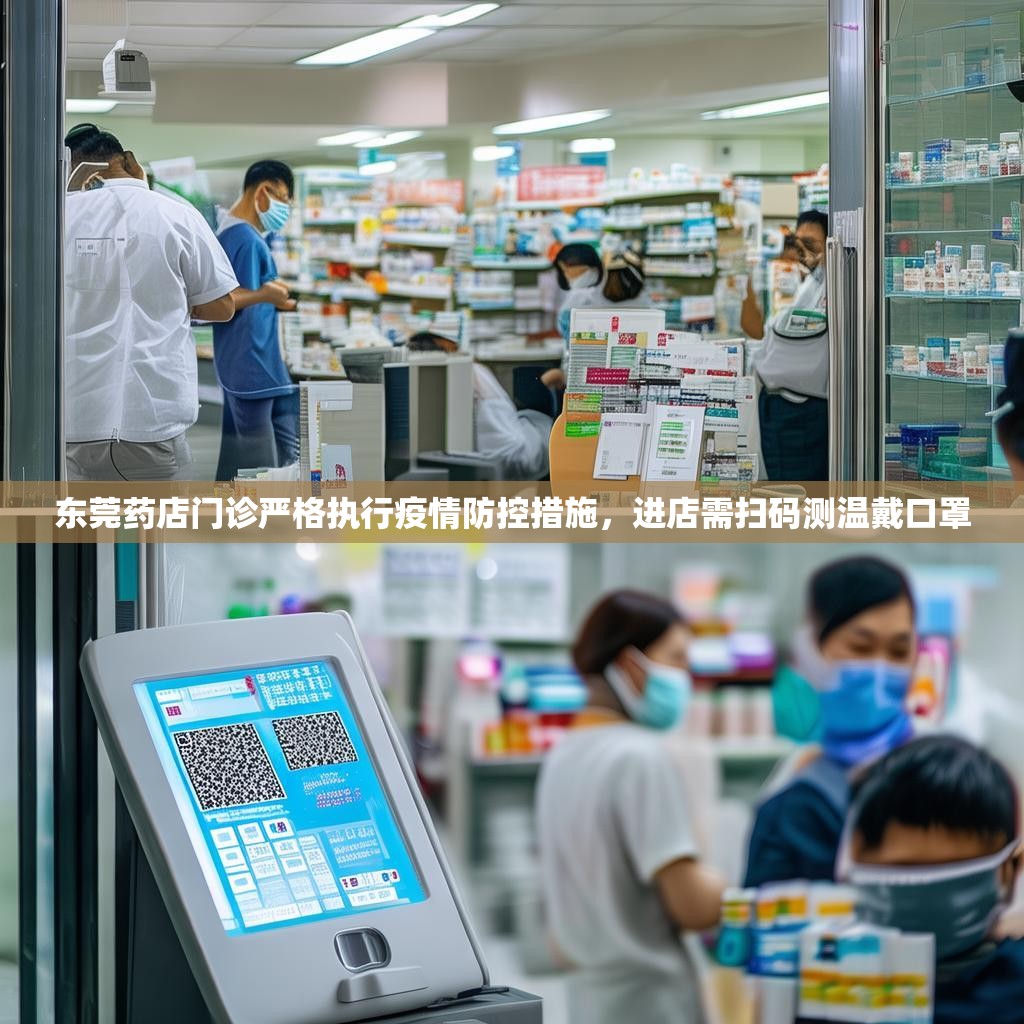 东莞药店门诊严格执行疫情防控措施，进店需扫码测温戴口罩