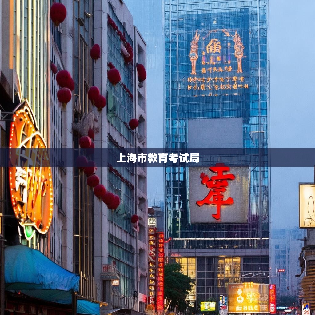 上海市教育考试局