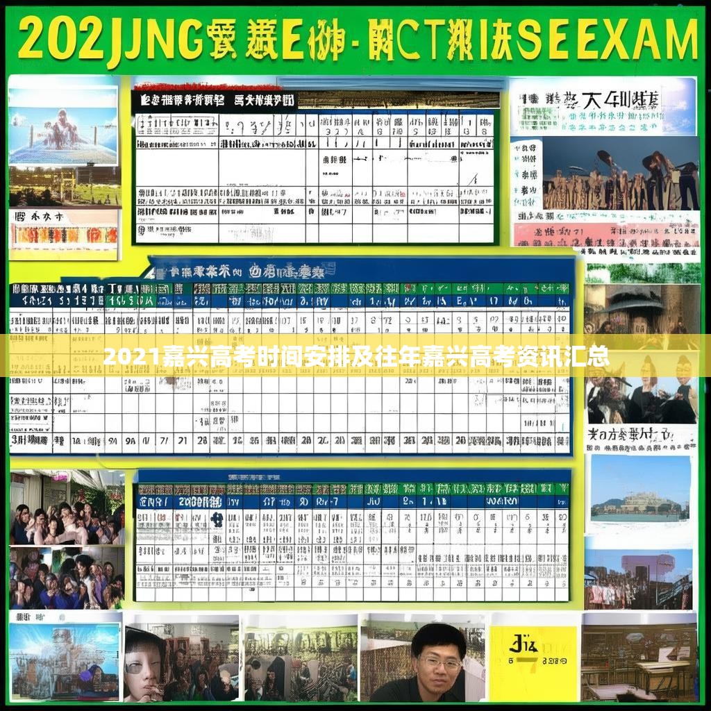 2021嘉兴高考时间安排及往年嘉兴高考资讯汇总