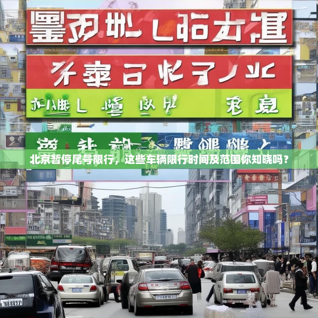 北京暂停尾号限行，这些车辆限行时间及范围你知晓吗？