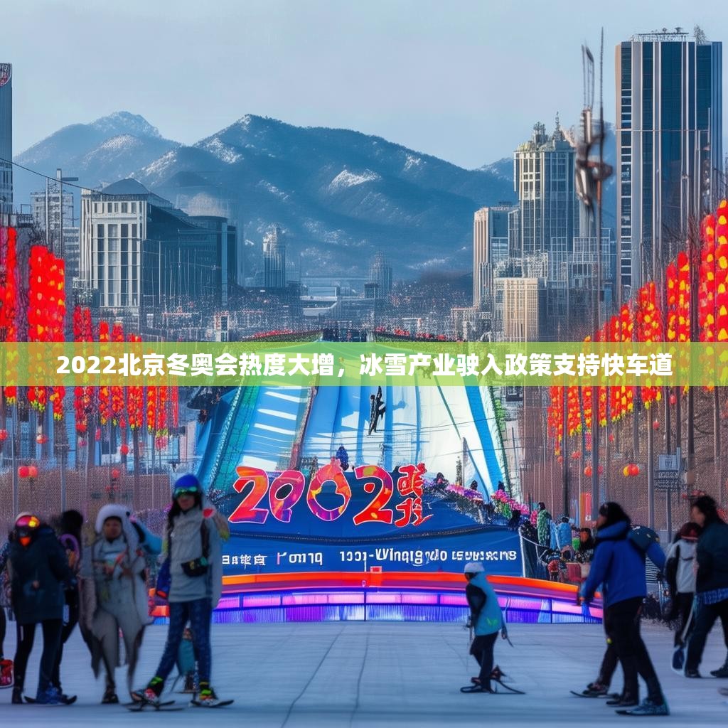 2022北京冬奥会热度大增，冰雪产业驶入政策支持快车道
