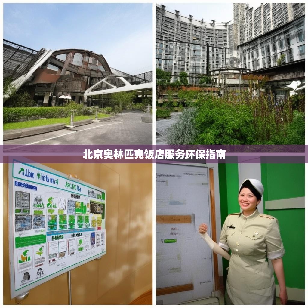 北京奥林匹克饭店服务环保指南