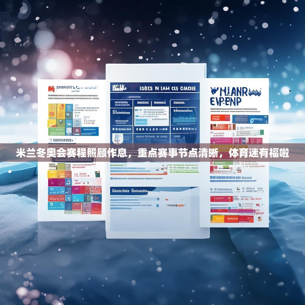 米兰冬奥会赛程照顾作息，重点赛事节点清晰，体育迷有福啦