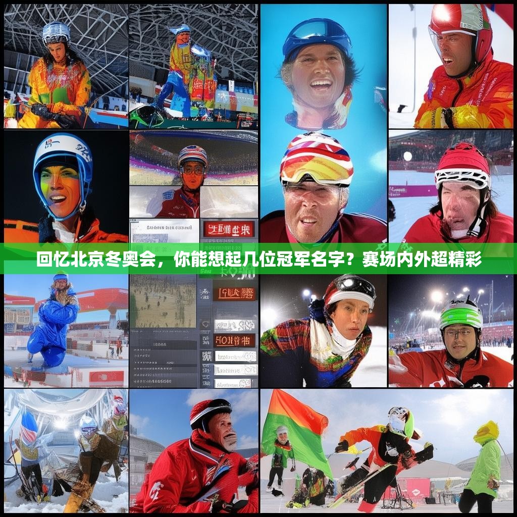 回忆北京冬奥会，你能想起几位冠军名字？赛场内外超精彩