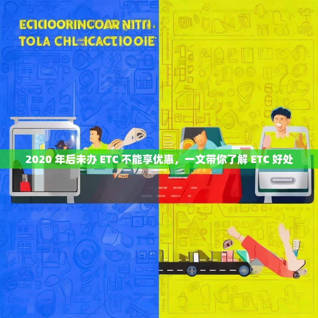 2020 年后未办 ETC 不能享优惠，一文带你了解 ETC 好处