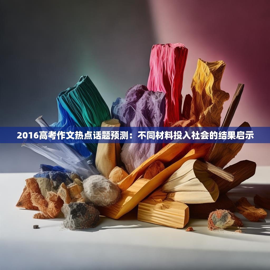 2016高考作文热点话题预测：不同材料投入社会的结果启示