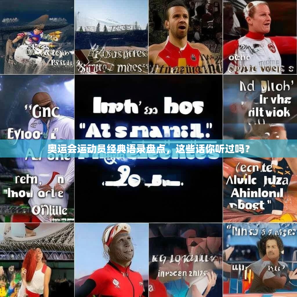 奥运会运动员经典语录盘点，这些话你听过吗？