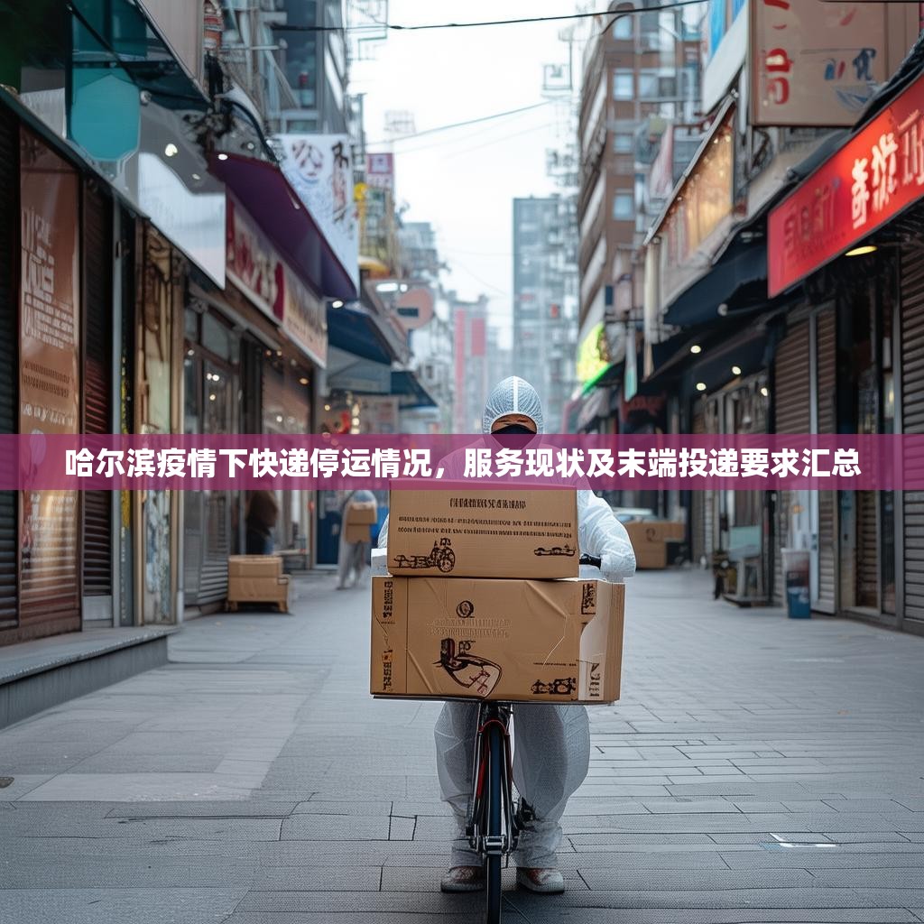 哈尔滨疫情下快递停运情况，服务现状及末端投递要求汇总