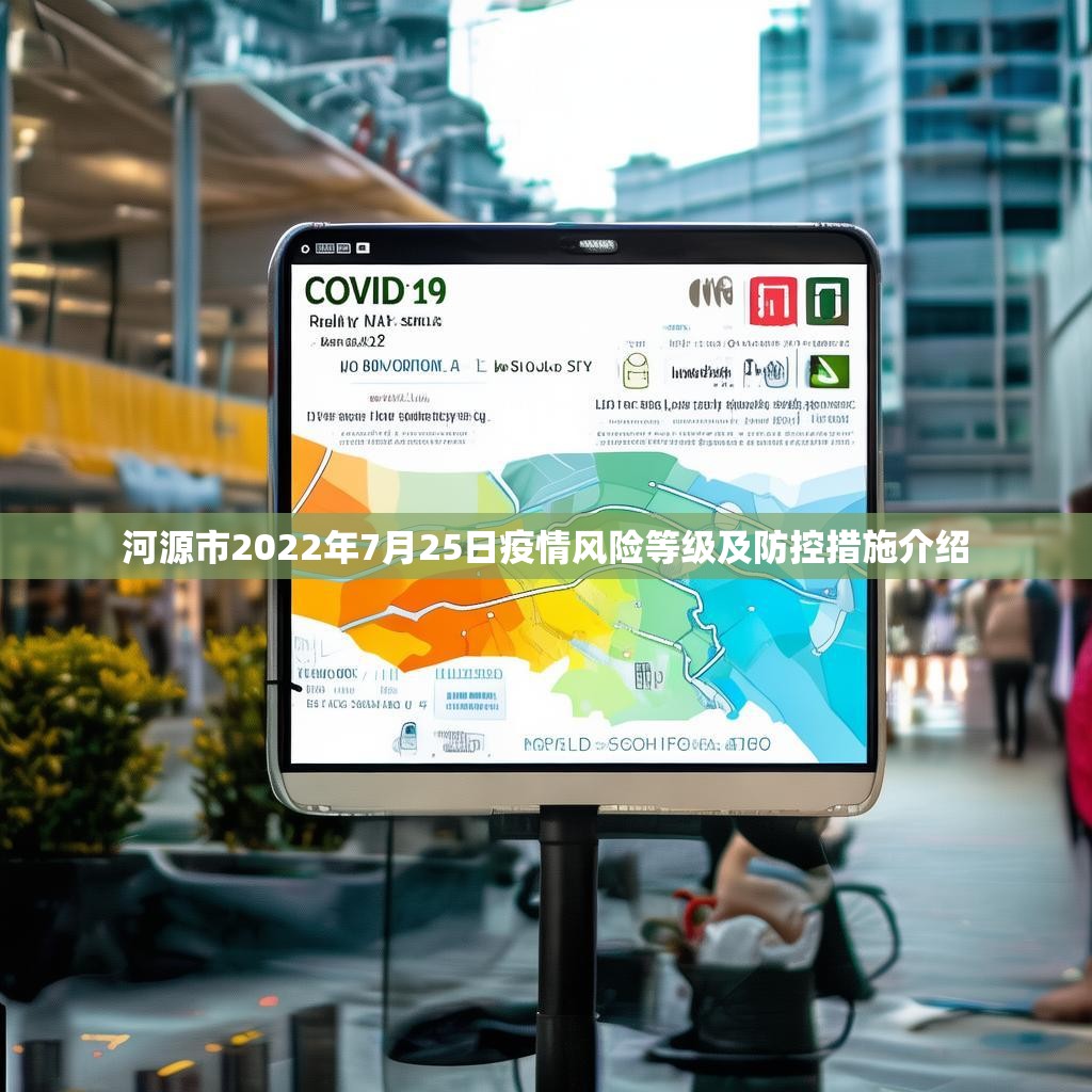 河源市2022年7月25日疫情风险等级及防控措施介绍