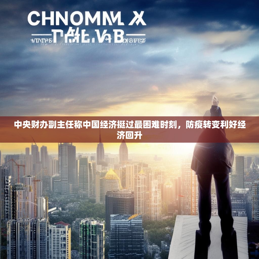中央财办副主任称中国经济挺过最困难时刻，防疫转变利好经济回升
