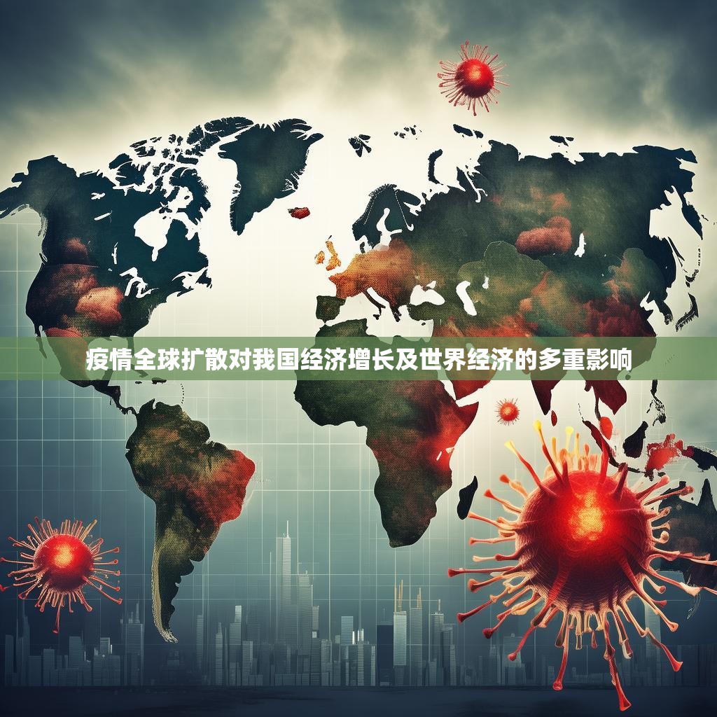 疫情全球扩散对我国经济增长及世界经济的多重影响