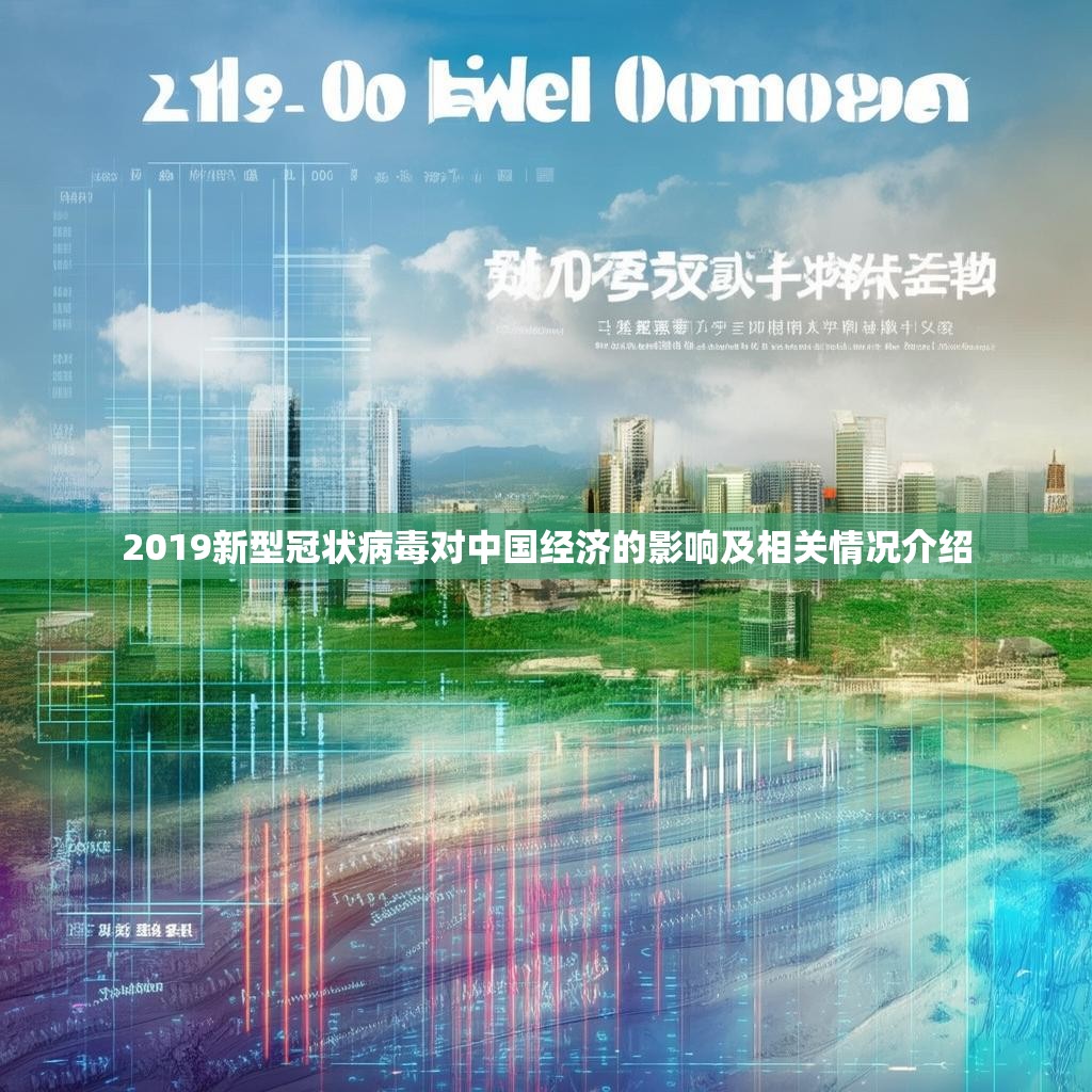 2019新型冠状病毒对中国经济的影响及相关情况介绍