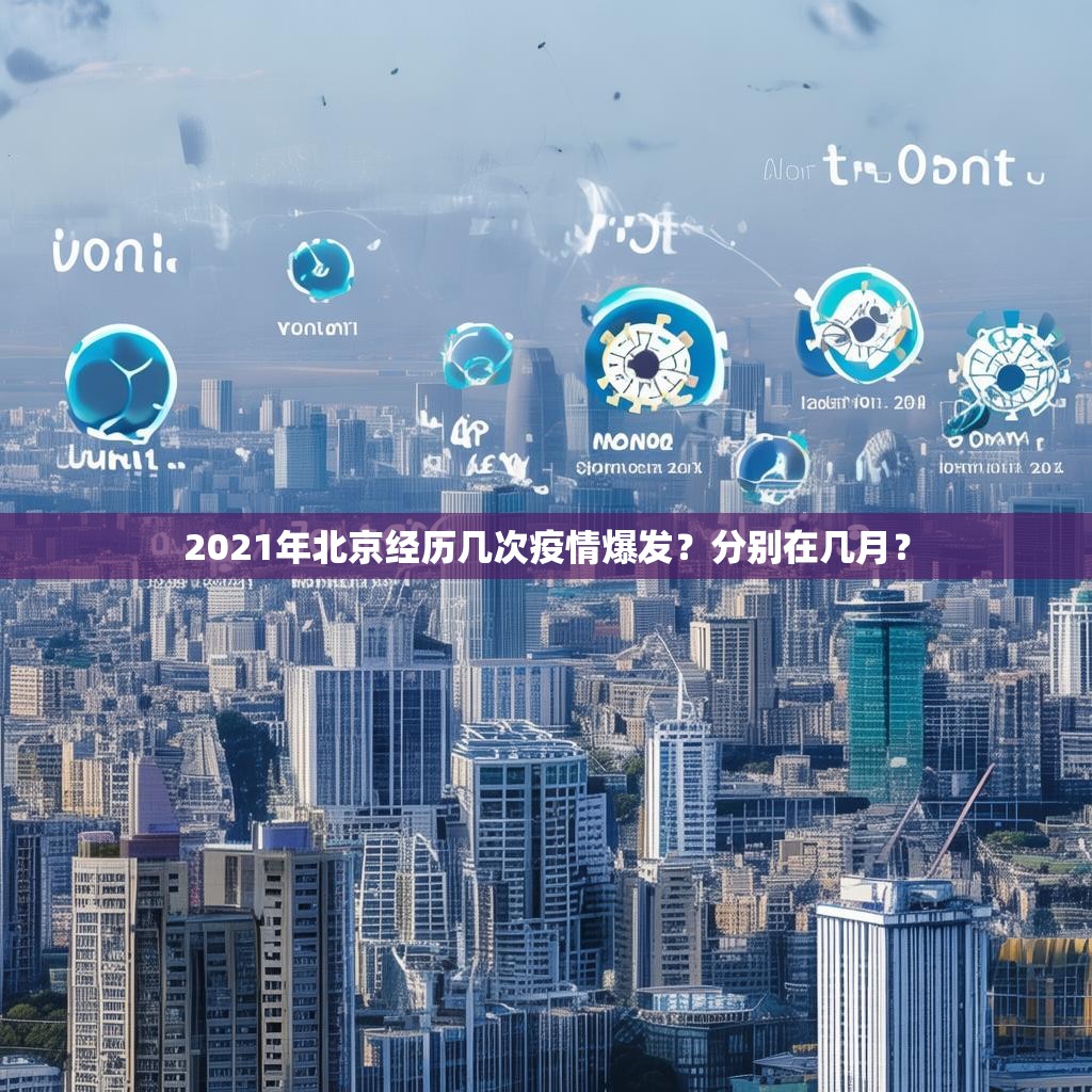2021年北京经历几次疫情爆发？分别在几月？