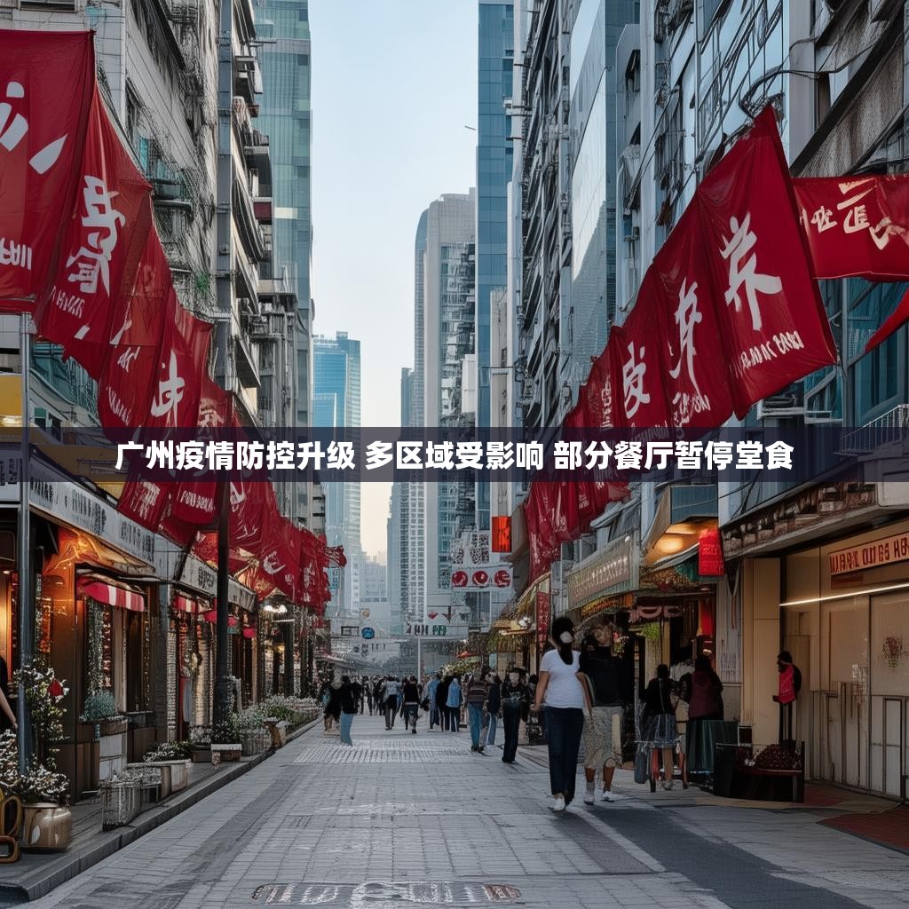广州疫情防控升级 多区域受影响 部分餐厅暂停堂食