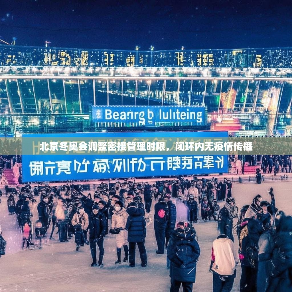 北京冬奥会调整密接管理时限，闭环内无疫情传播
