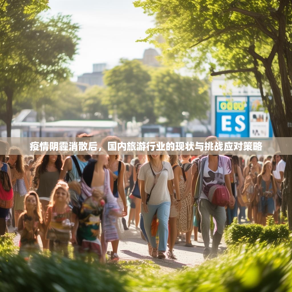 疫情阴霾消散后，国内旅游行业的现状与挑战应对策略