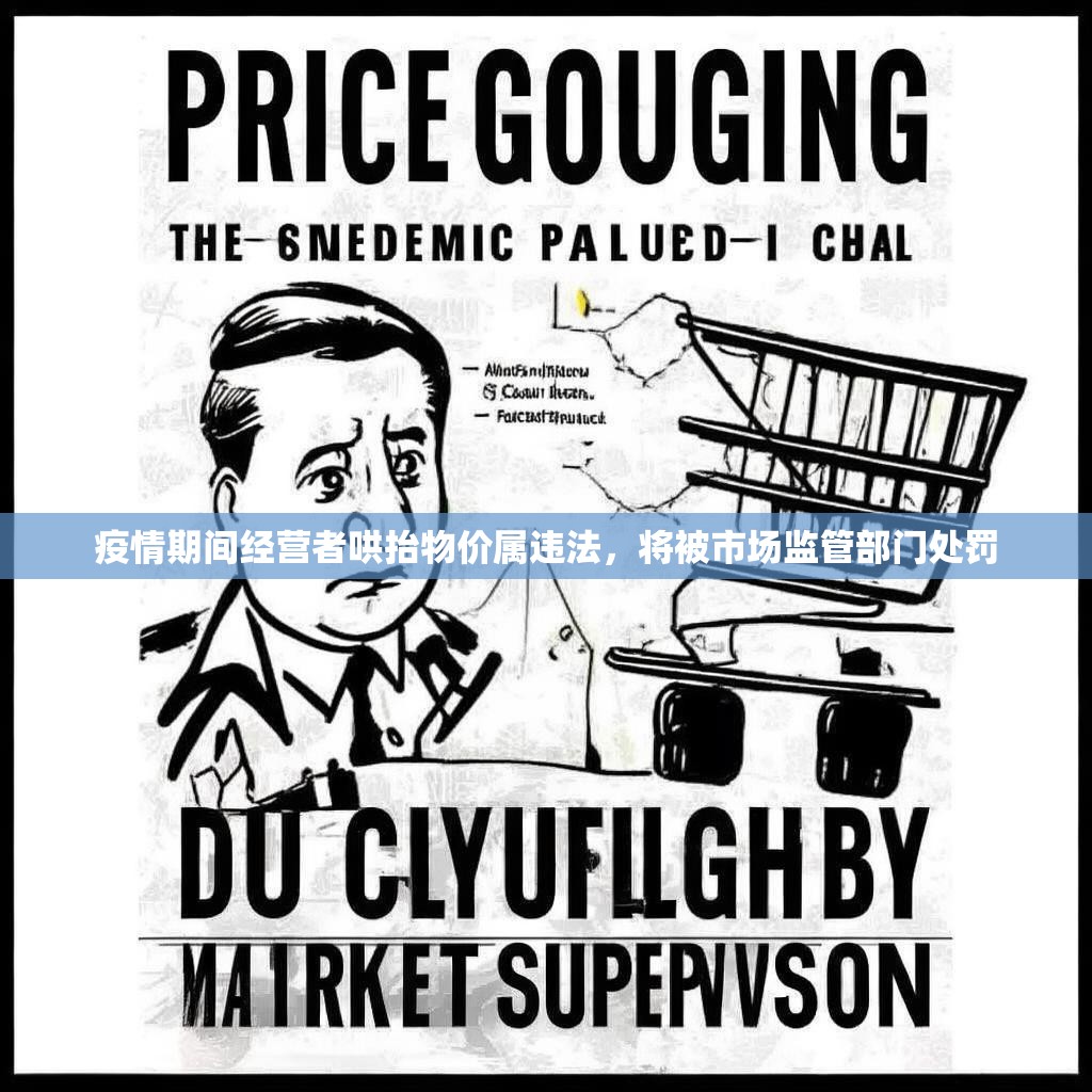 疫情期间经营者哄抬物价属违法，将被市场监管部门处罚