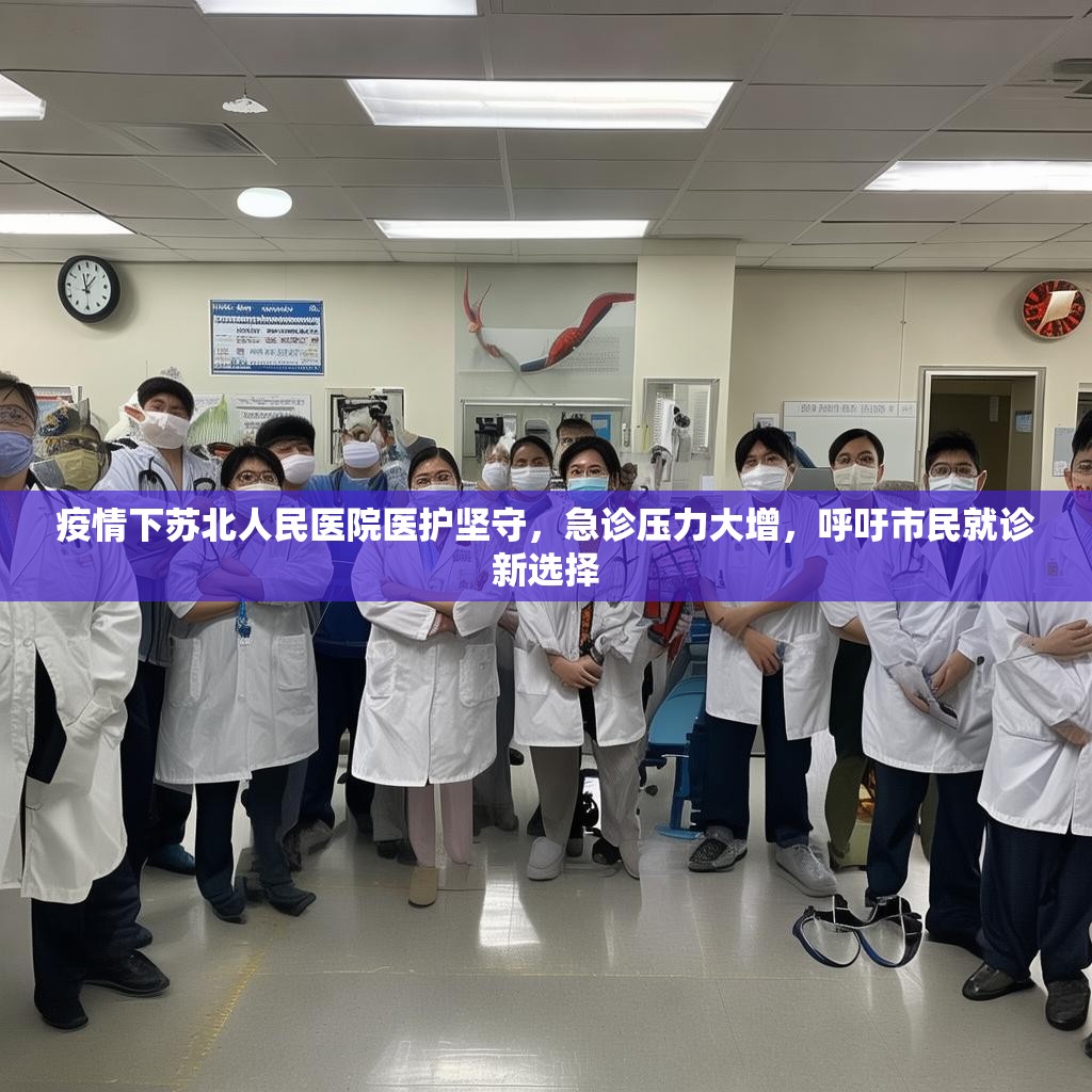 疫情下苏北人民医院医护坚守，急诊压力大增，呼吁市民就诊新选择
