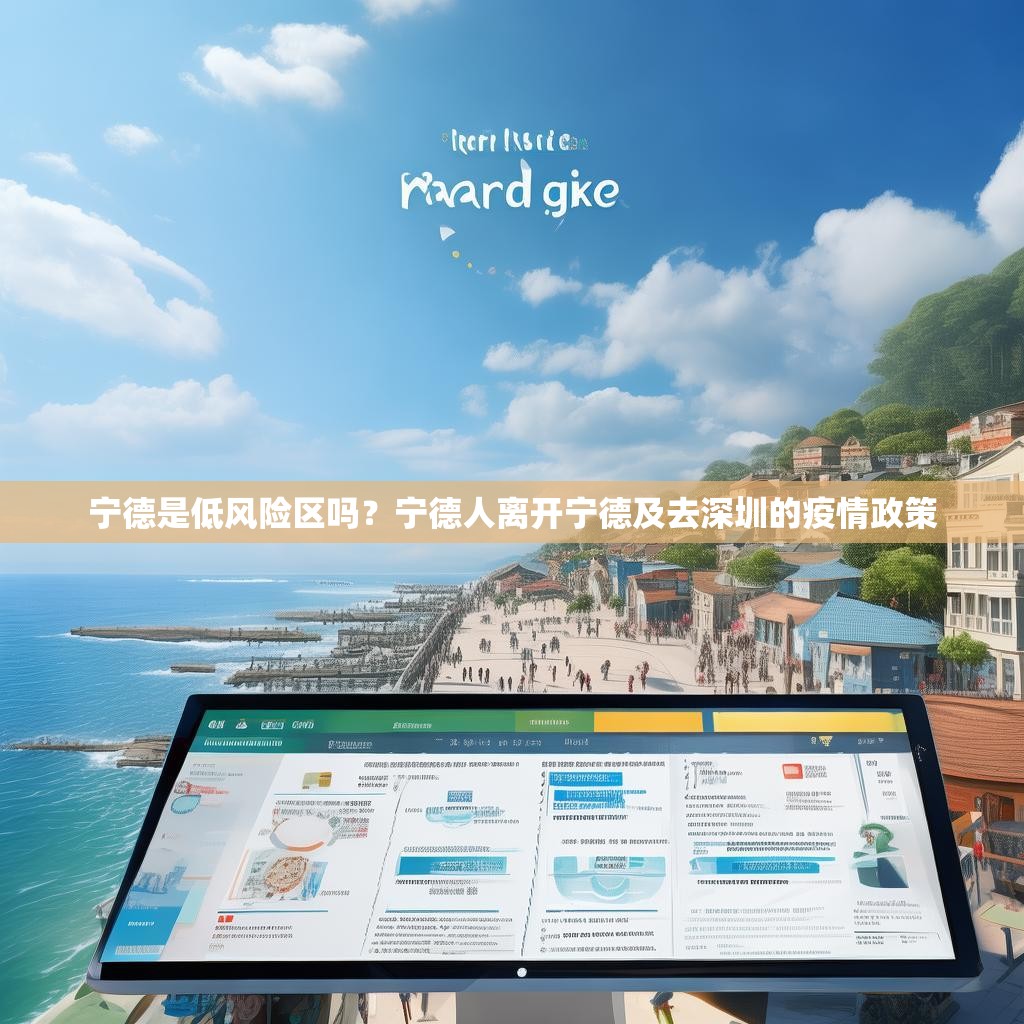 宁德是低风险区吗？宁德人离开宁德及去深圳的疫情政策