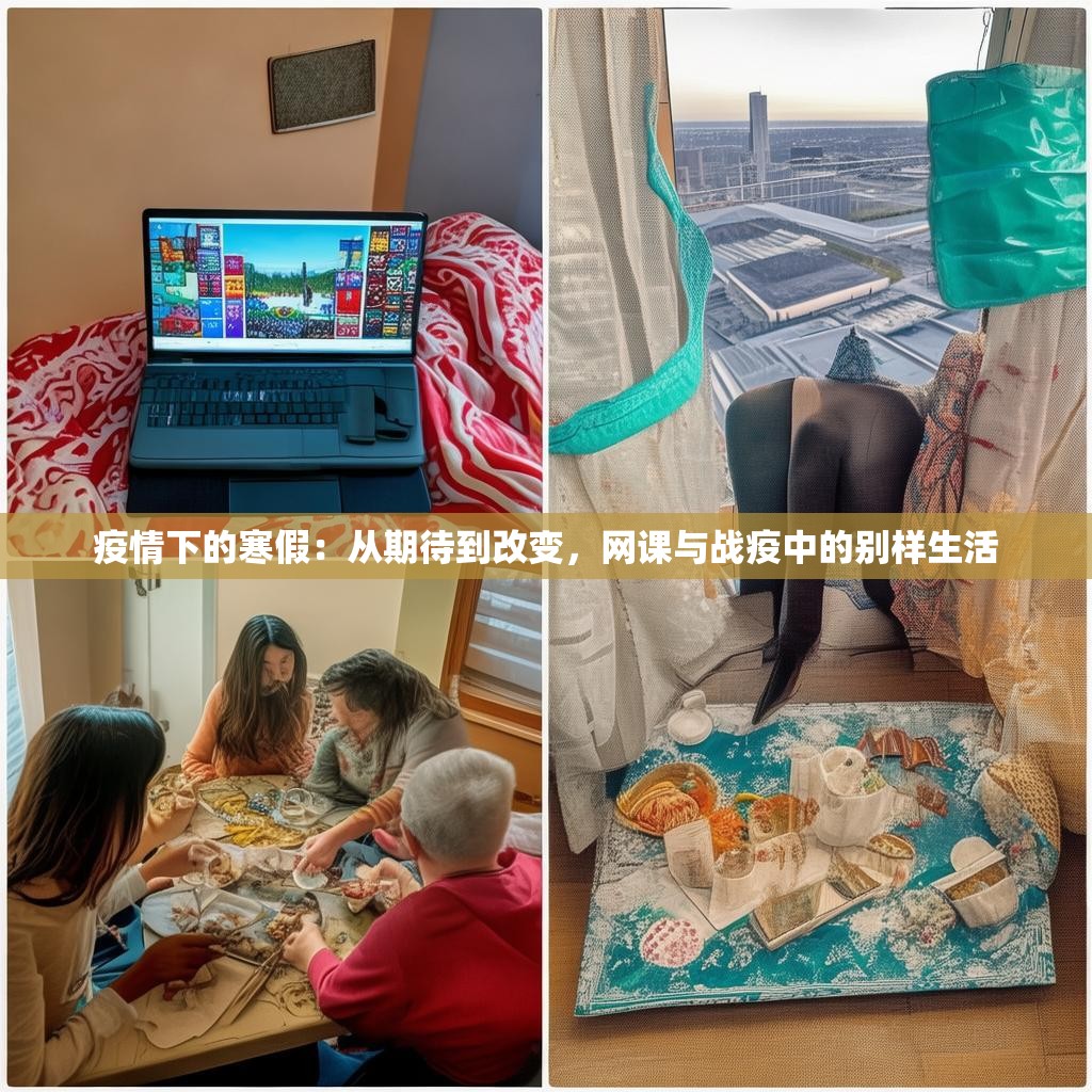 疫情下的寒假：从期待到改变，网课与战疫中的别样生活
