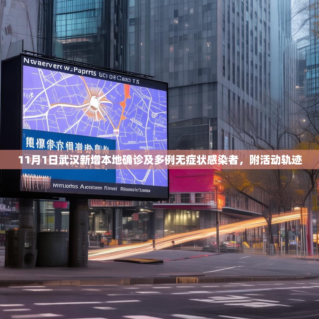 11月1日武汉新增本地确诊及多例无症状感染者，附活动轨迹