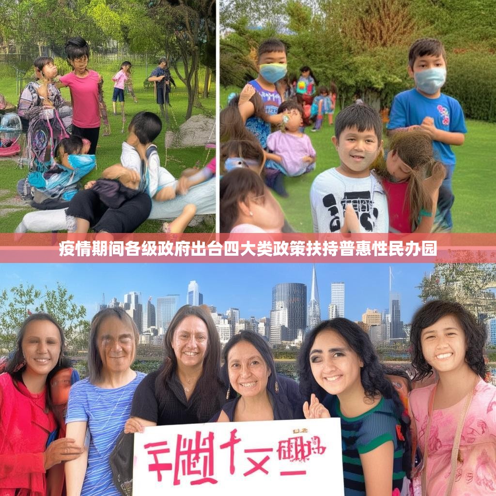 疫情期间各级政府出台四大类政策扶持普惠性民办园