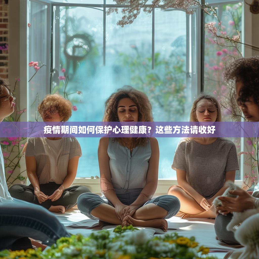 疫情期间如何保护心理健康？这些方法请收好