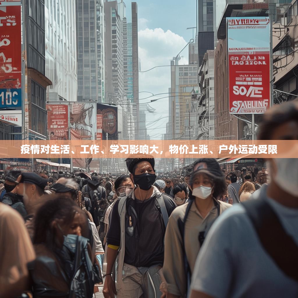 疫情对生活、工作、学习影响大，物价上涨、户外运动受限