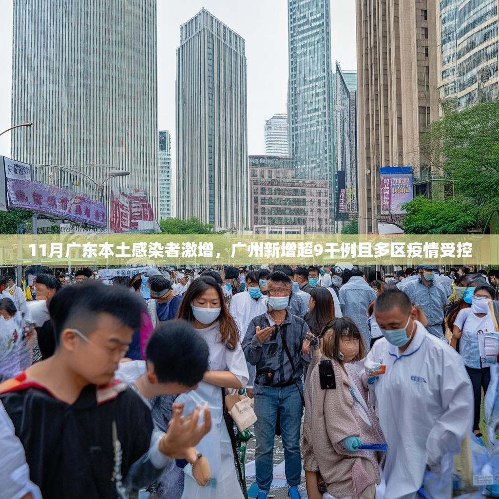 11月广东本土感染者激增，广州新增超9千例且多区疫情受控