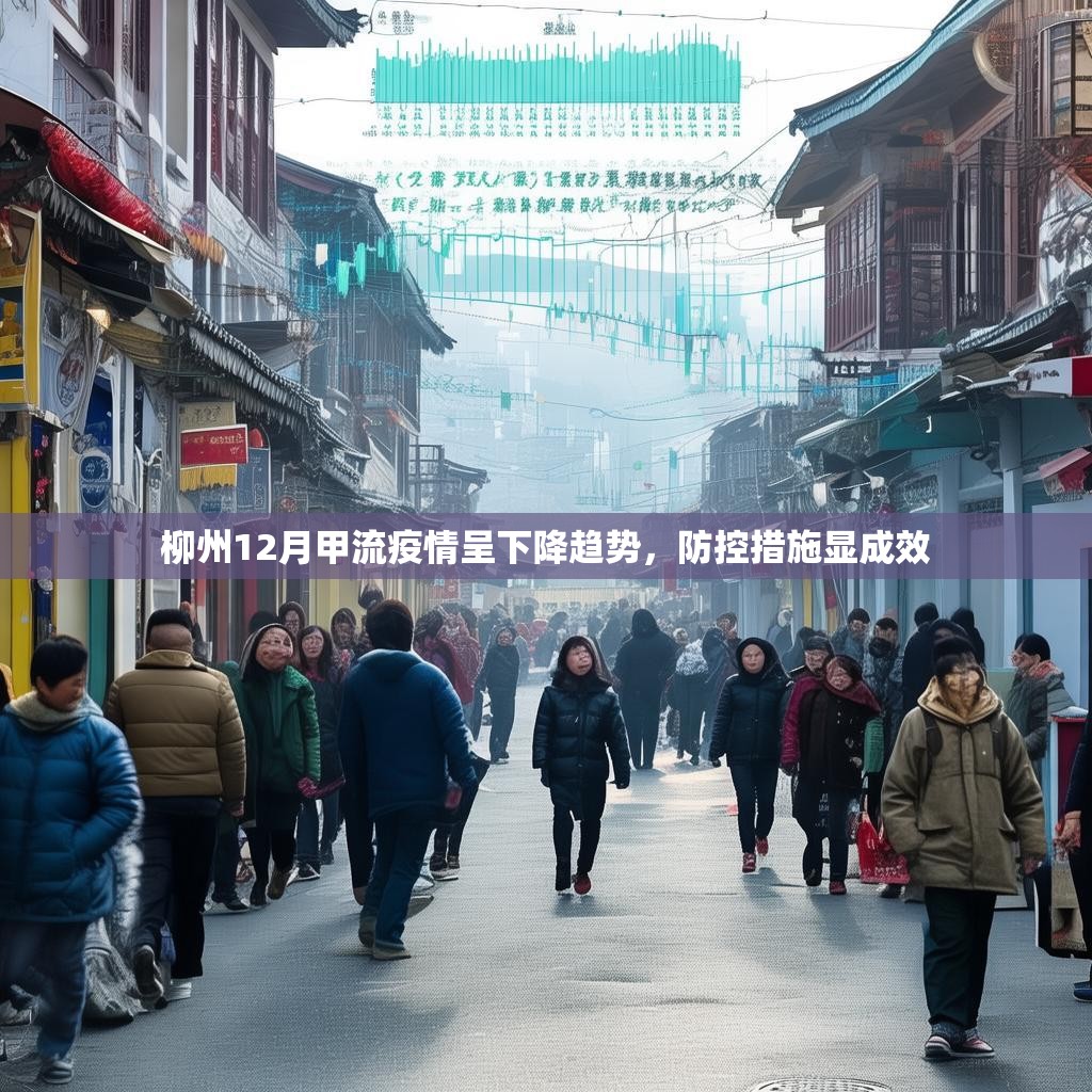 柳州12月甲流疫情呈下降趋势，防控措施显成效
