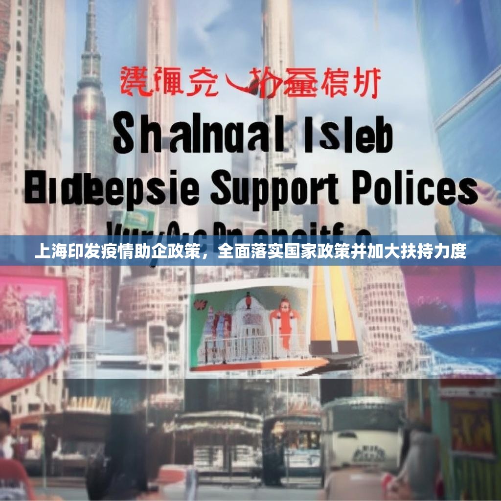 上海印发疫情助企政策，全面落实国家政策并加大扶持力度