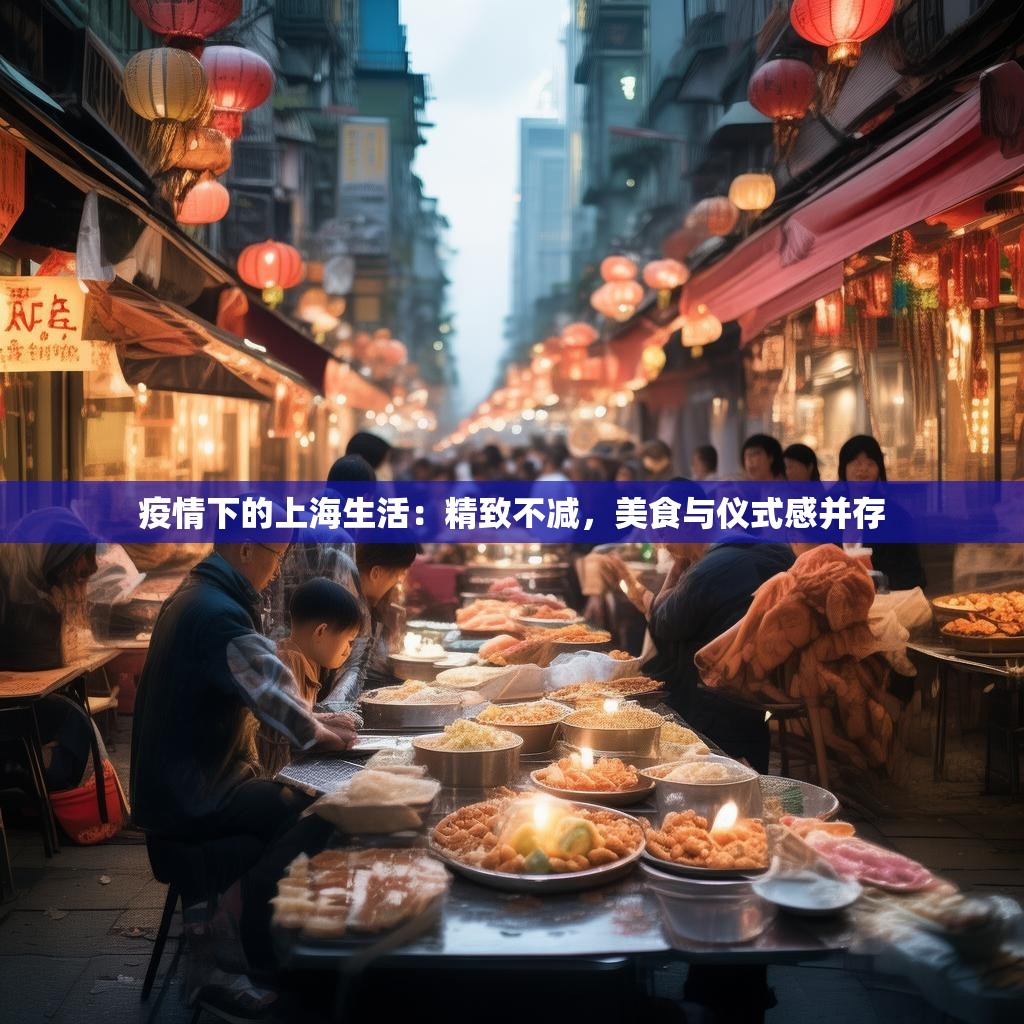 疫情下的上海生活：精致不减，美食与仪式感并存