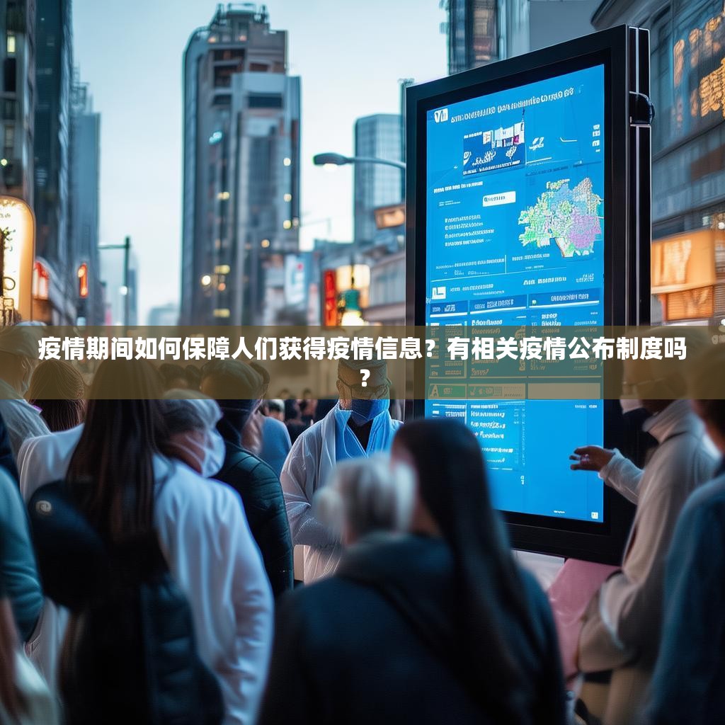 疫情期间如何保障人们获得疫情信息？有相关疫情公布制度吗？