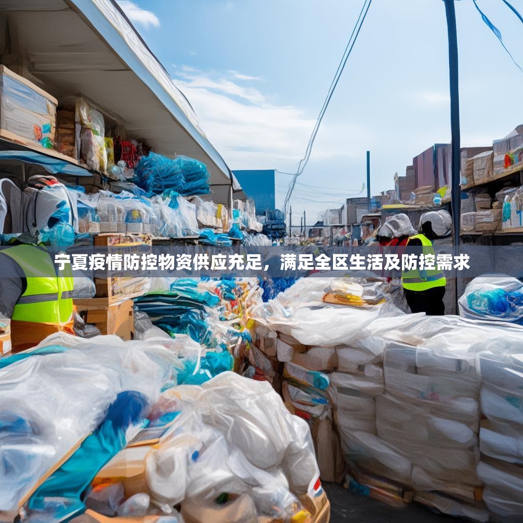宁夏疫情防控物资供应充足，满足全区生活及防控需求