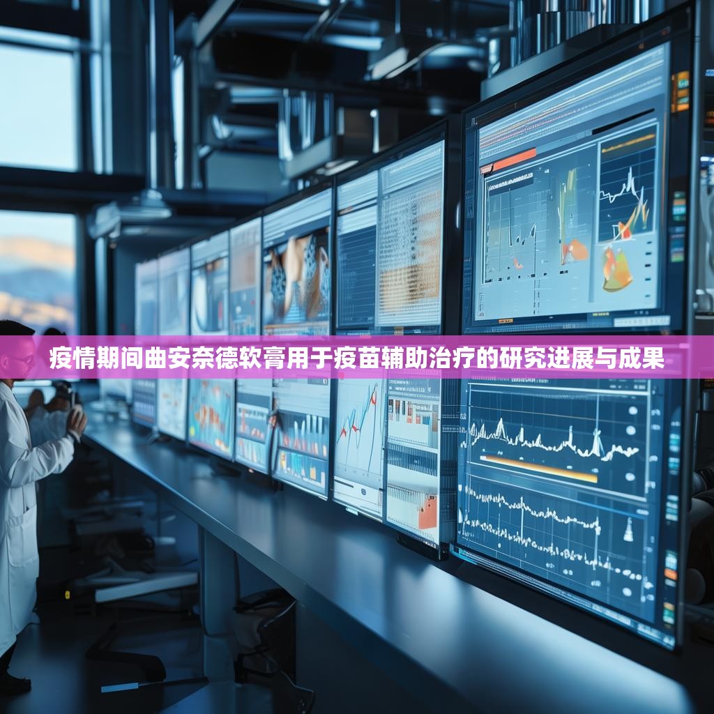 疫情期间曲安奈德软膏用于疫苗辅助治疗的研究进展与成果