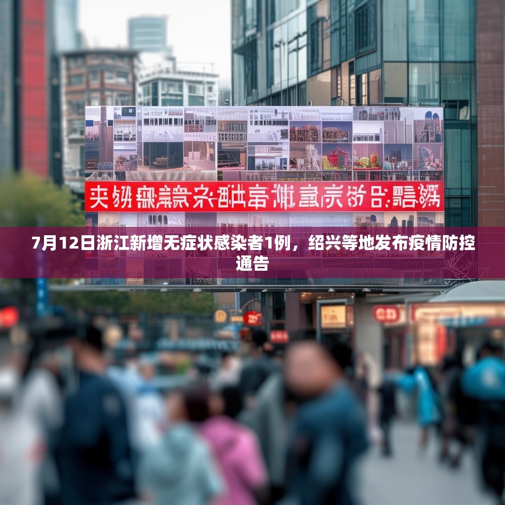 7月12日浙江新增无症状感染者1例，绍兴等地发布疫情防控通告