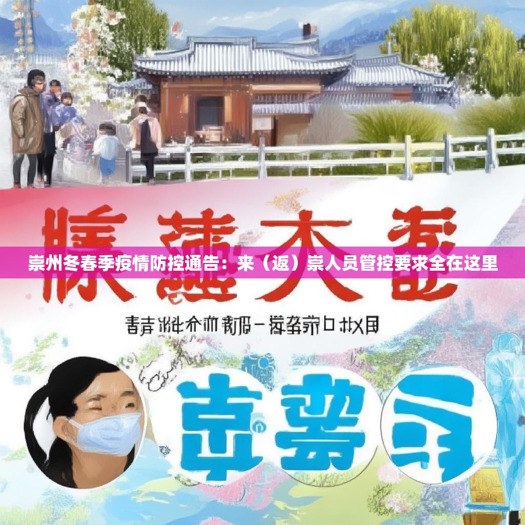 崇州冬春季疫情防控通告：来（返）崇人员管控要求全在这里