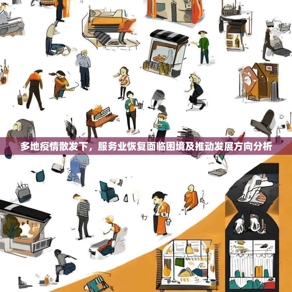 多地疫情散发下，服务业恢复面临困境及推动发展方向分析