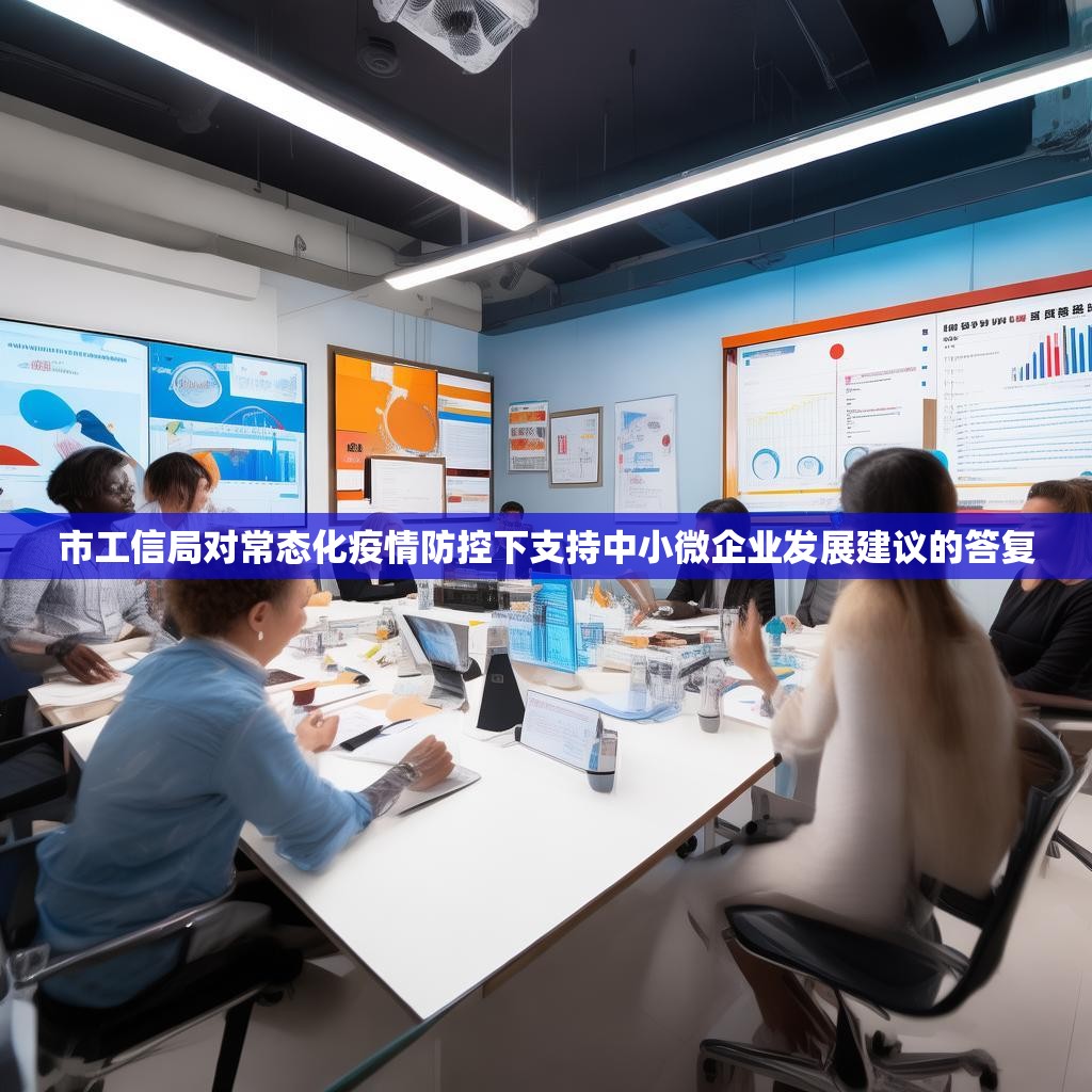 市工信局对常态化疫情防控下支持中小微企业发展建议的答复