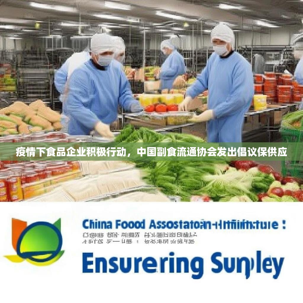 疫情下食品企业积极行动，中国副食流通协会发出倡议保供应