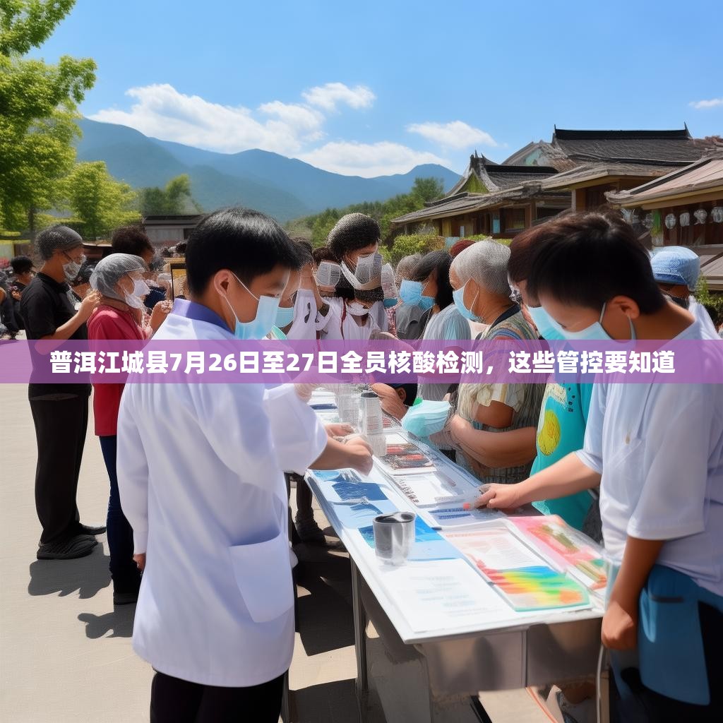 普洱江城县7月26日至27日全员核酸检测，这些管控要知道