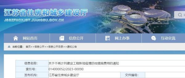 江苏省住建厅：特定日期后建设工程不再计列疫情防控措施费用