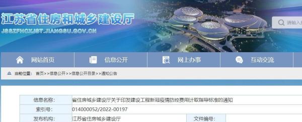 江苏省住建厅:特定日期后建设工程不再计列疫情防控措施费用