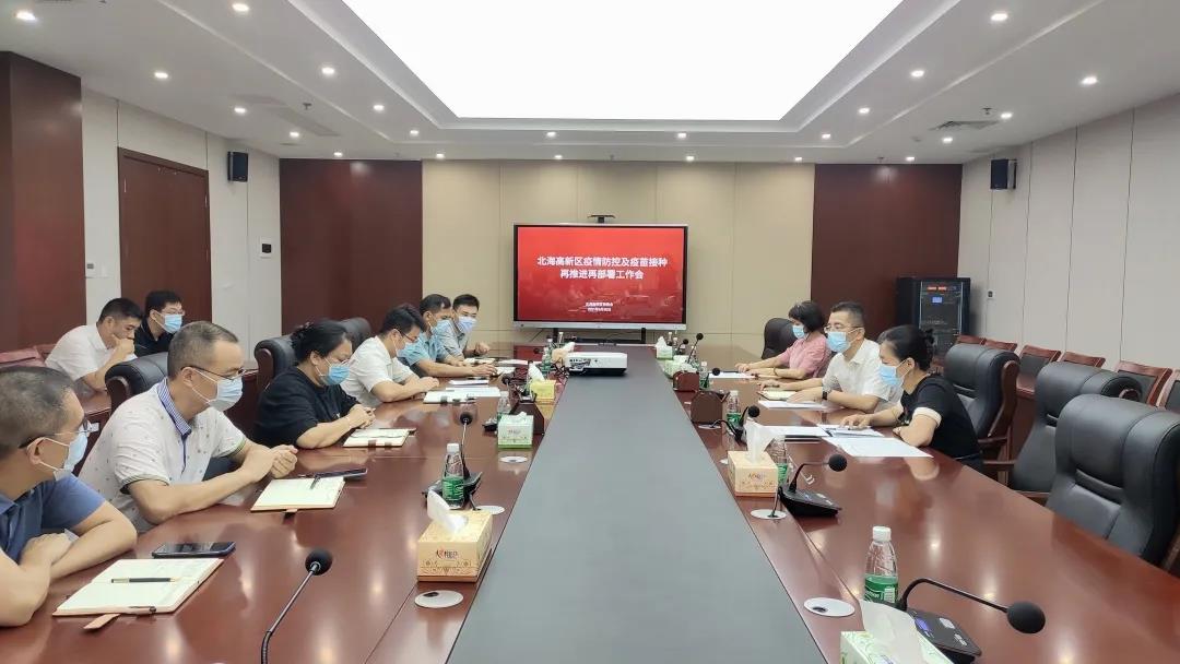 北海高新区召开疫情防控及疫苗接种再推进再部署工作会