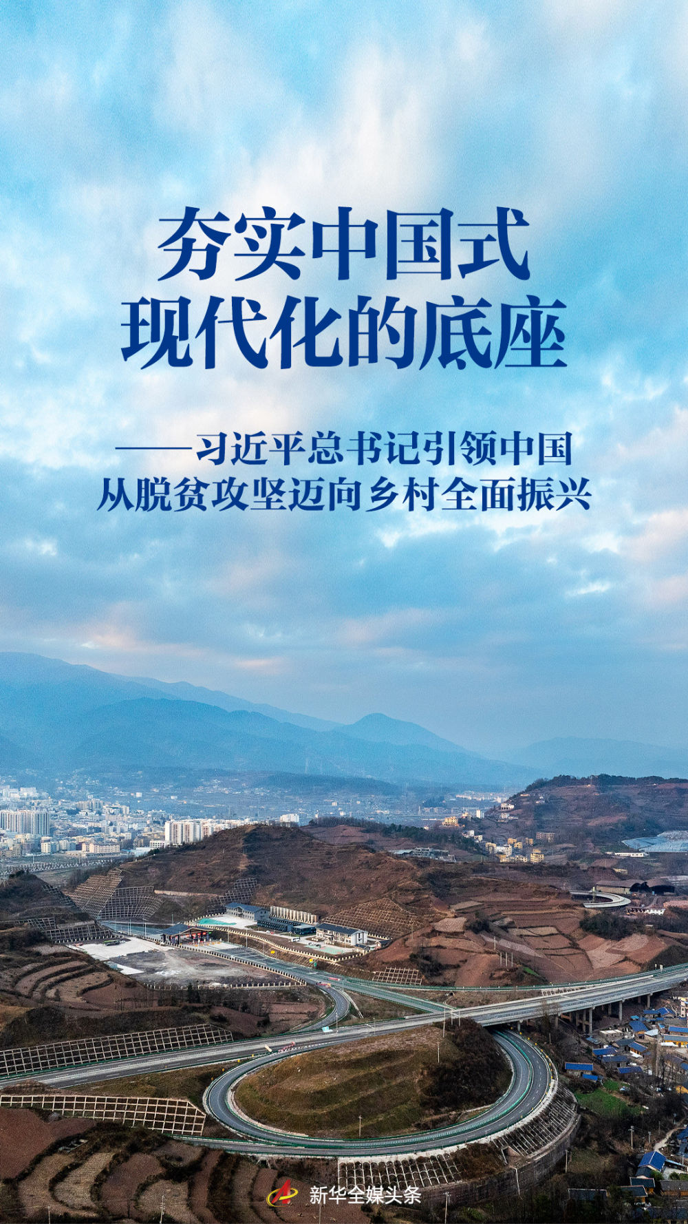 夯实中国式现代化基础——习近平总书记带领中国从脱贫攻坚走向乡村全面振兴