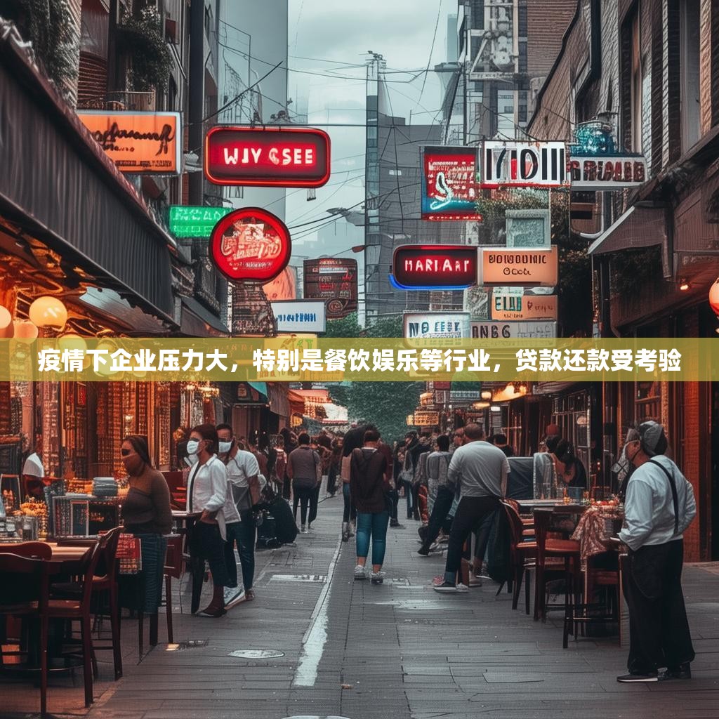 疫情下企业压力大，特别是餐饮娱乐等行业，贷款还款受考验