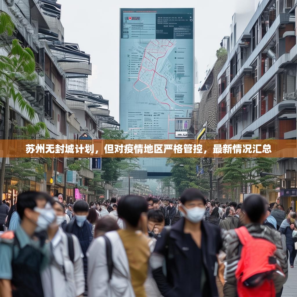 苏州无封城计划，但对疫情地区严格管控，最新情况汇总