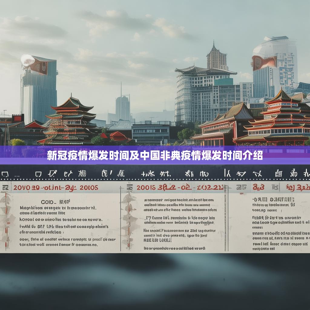 新冠疫情爆发时间及中国非典疫情爆发时间介绍