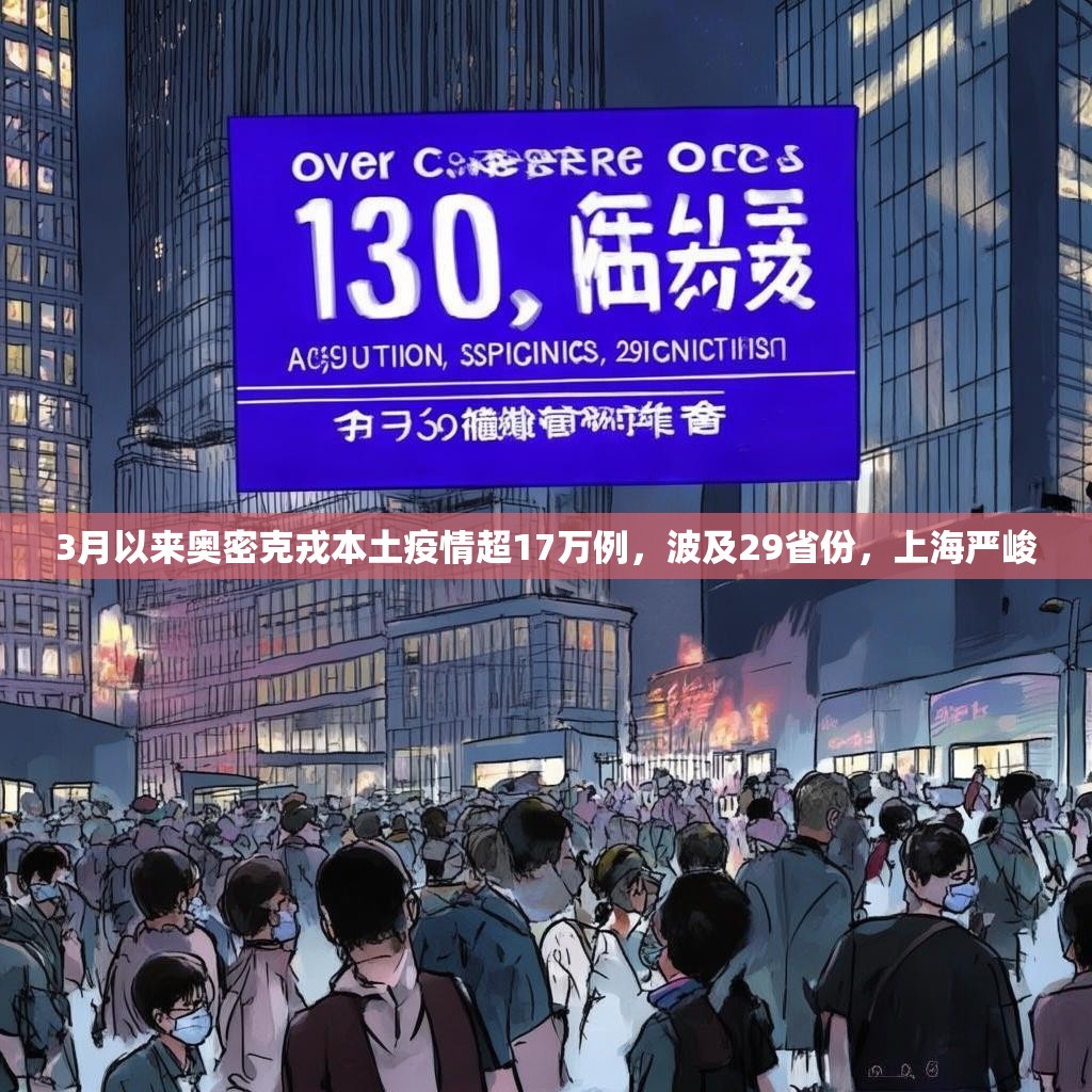3月以来奥密克戎本土疫情超17万例，波及29省份，上海严峻
