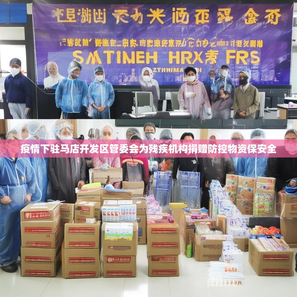 疫情下驻马店开发区管委会为残疾机构捐赠防控物资保安全